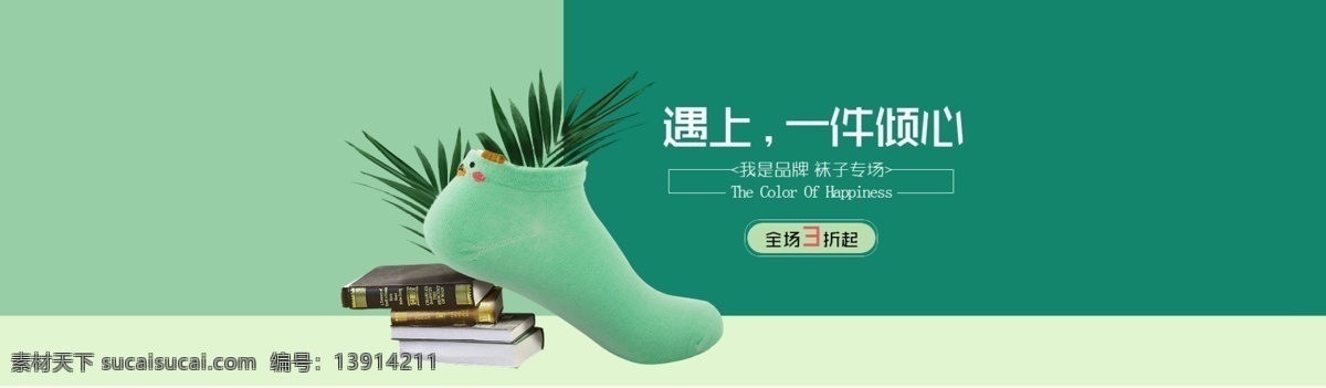 电商 淘宝 绿色 创意 短 袜子 海报 banner 叶子 绿色海报 促销海报