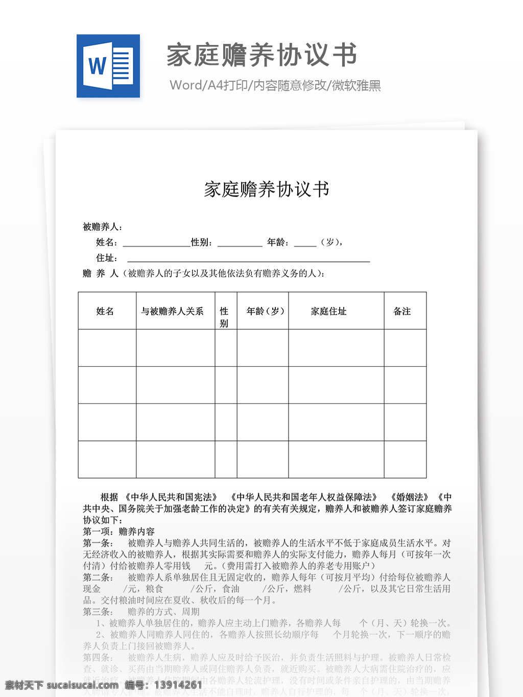 实用 家庭 赡养 协议书 word 文档 格式 合同 合同协议 合同书 合同协议文档 文档模板 word文档