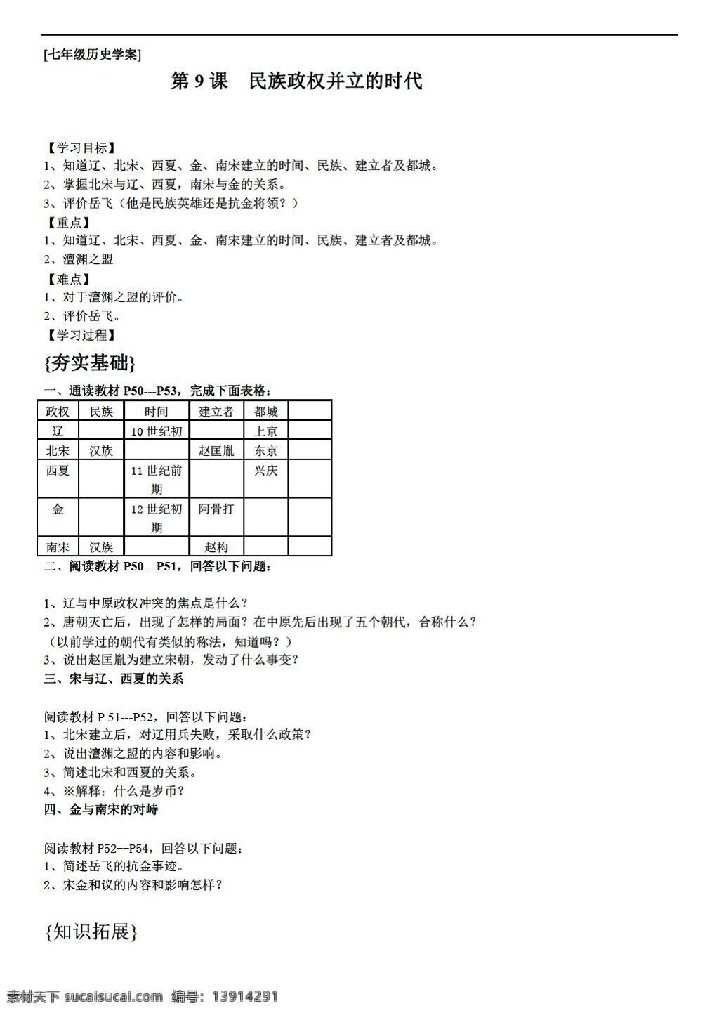 七 年级 下册 历史 课 民族 政权 并立 时代 学 案 无 答案 人教版 七年级下册 学案