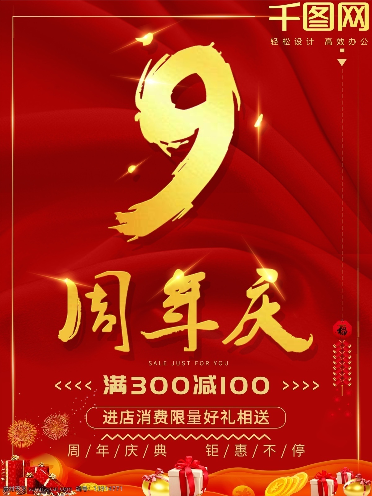 金色 大气 喜庆 周年庆 海报 促销海报 红色 9周年 周年庆海报 满减 钜惠不停