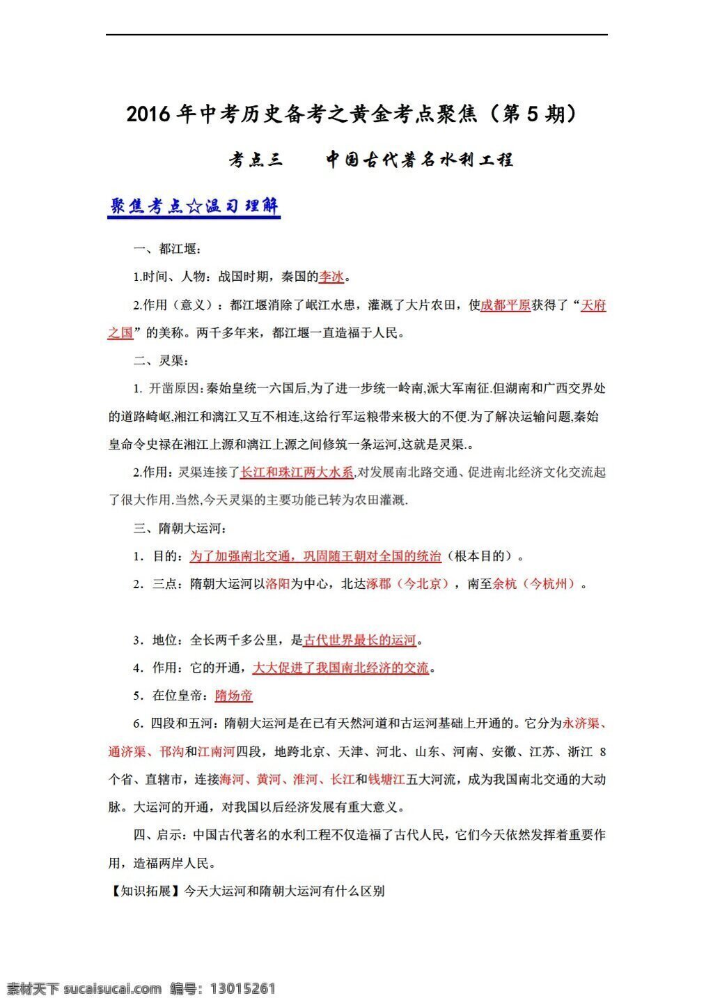 中考 专区 历史 2016 年 备考 黄金 考点 三 中国 古代 著名 水利工程 人教版 中考专区 教案