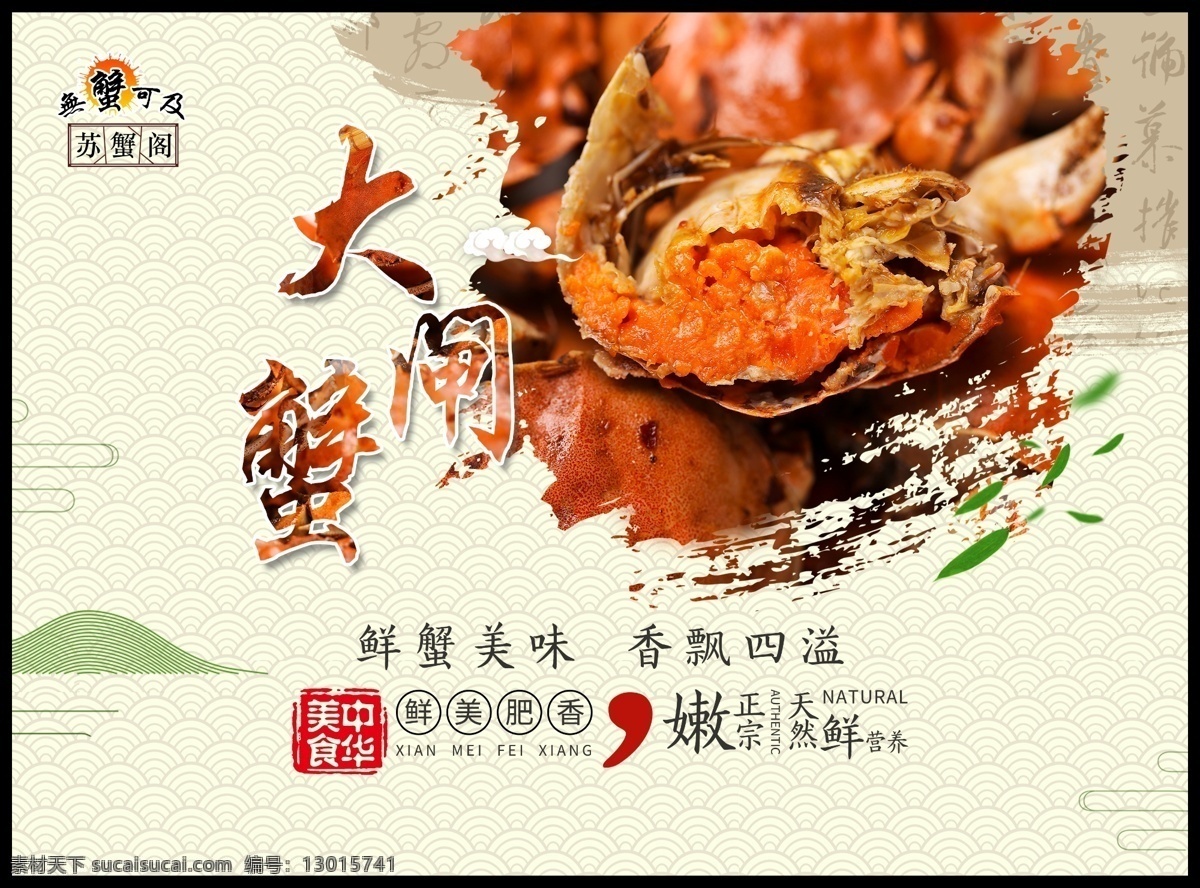 大闸蟹 苏蟹阁 秋蟹 传统美食 中国风 展板模板