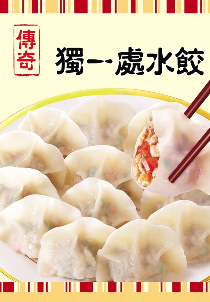 水饺展板 饭店展板 水饺 新鲜水饺 分层图层