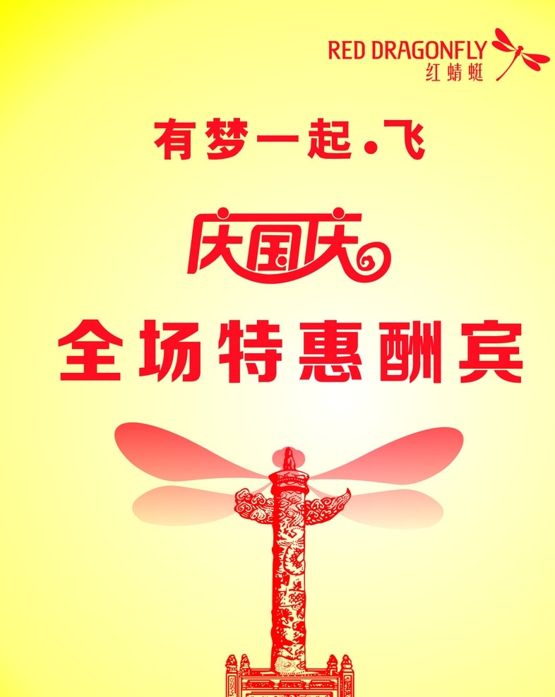 庆国庆 红 蜻蜓 logo 华表 红蜻蜓海报 红蜻蜓华表
