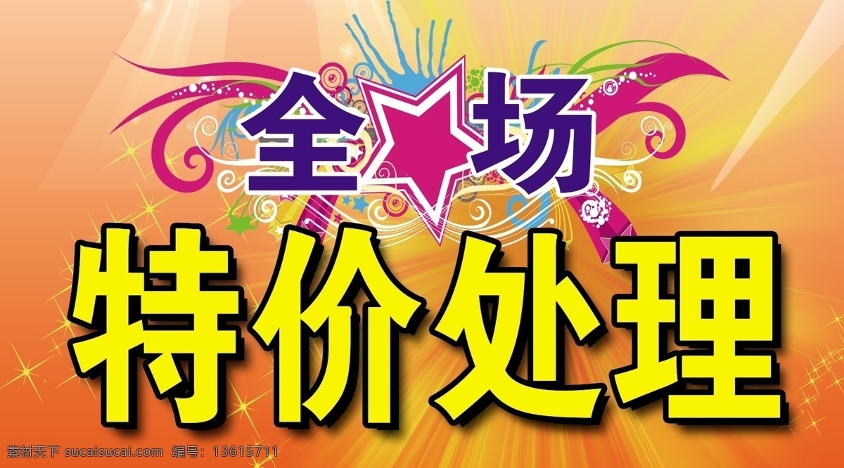 全场特价处理 花纹 阳光 红底 花边 海报 服装海报 广告设计模板 源文件