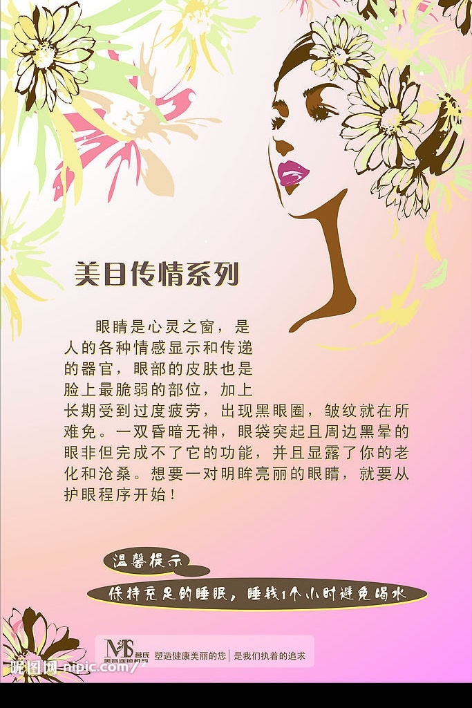 茗 氏 美容 背胶 连锁机构 花 人物 美目传情 温馨提示 标志 矢量图库