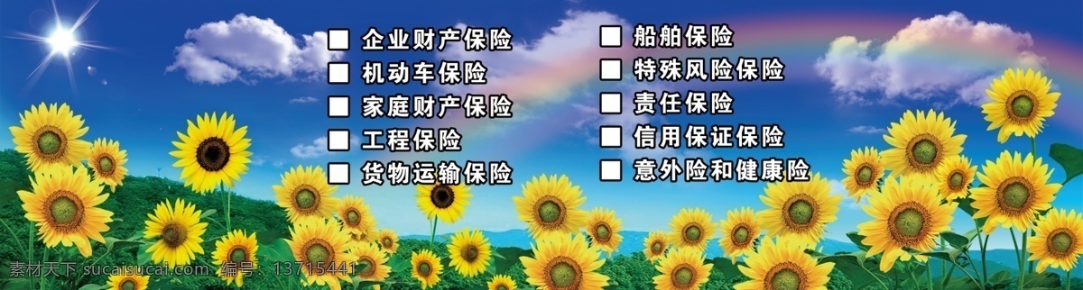 白云 保险公司 背景墙 财产保险 彩虹 风景 风景画 广告设计模板 精美风景 向日葵 山 蓝天 蓝天白云 云朵 向阳花 展板 太阳 山水画 其他模版 源文件 家居装饰素材 山水风景画