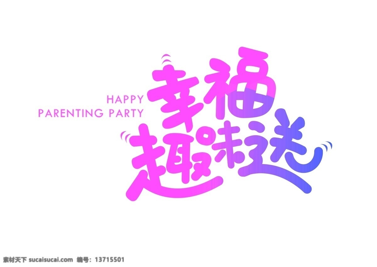 卡通 创意 幸福 趣味 送 字体 儿童节 61 六一儿童节 儿童节字体 童年 艺术字