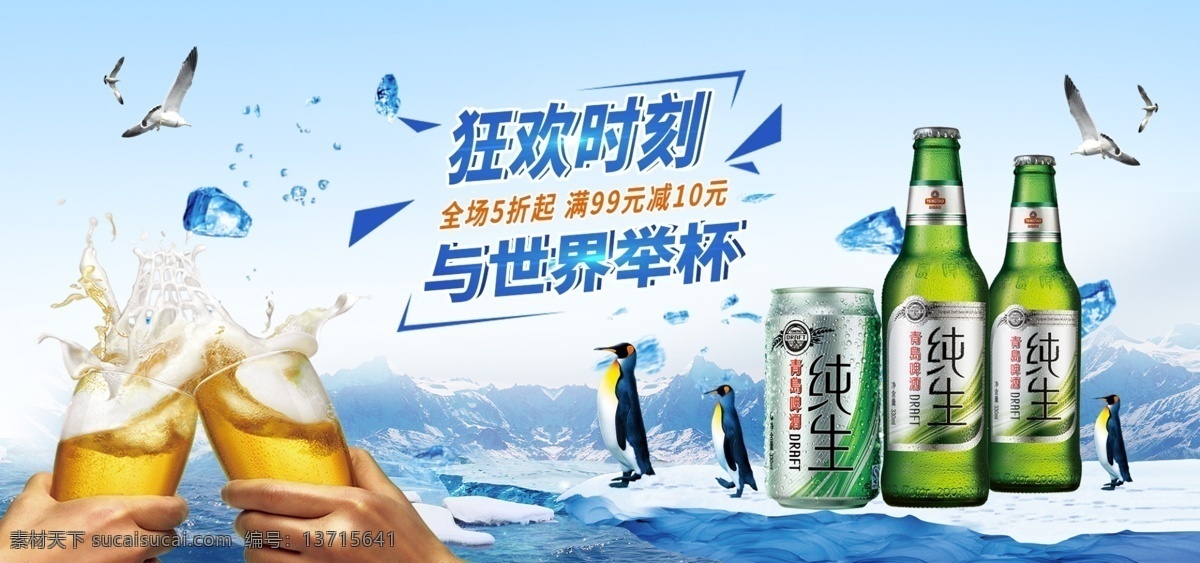 啤酒节 电商 淘宝 天猫 蓝色 清新 海报 模版 banner 啤酒 企鹅 冰 举杯 狂欢