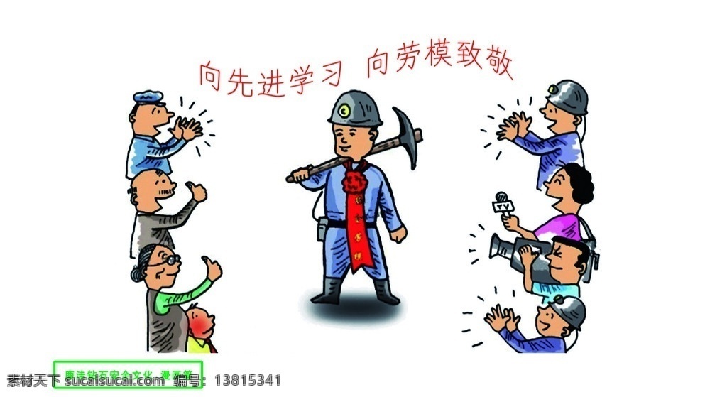 井下 安全 文化 系列 漫画 先进 学习 向劳模致敬 煤矿 国内广告设计 广告设计模板 源文件