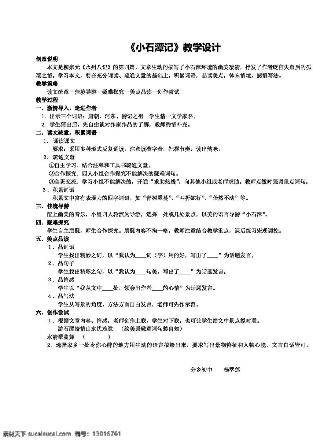 语文 人教 版 小石潭 记 八年级下 教案 人教版