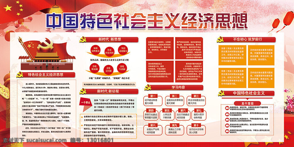 中国 特色 社会主义 思想 党建 海报 党建背景 党建海报 党建为民 党建宣传栏 党建宣传展板 党建展板 基层党建 建党 建党节 企业党建 社区党建 十九大 中国梦