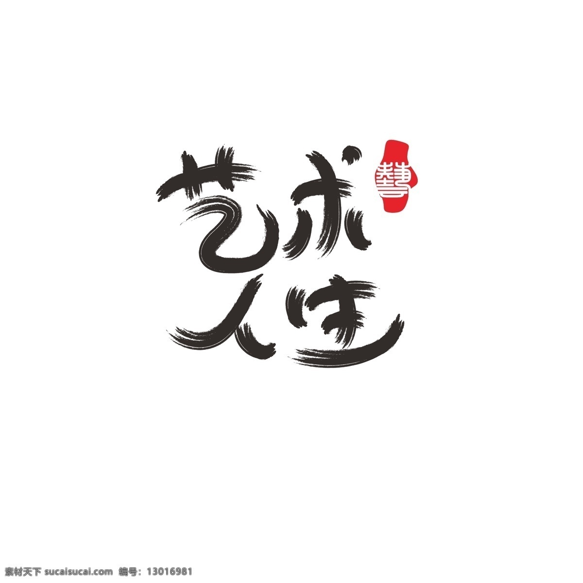 艺术人生 logo 艺术 书法 毛笔 简约 动感 文艺 现代