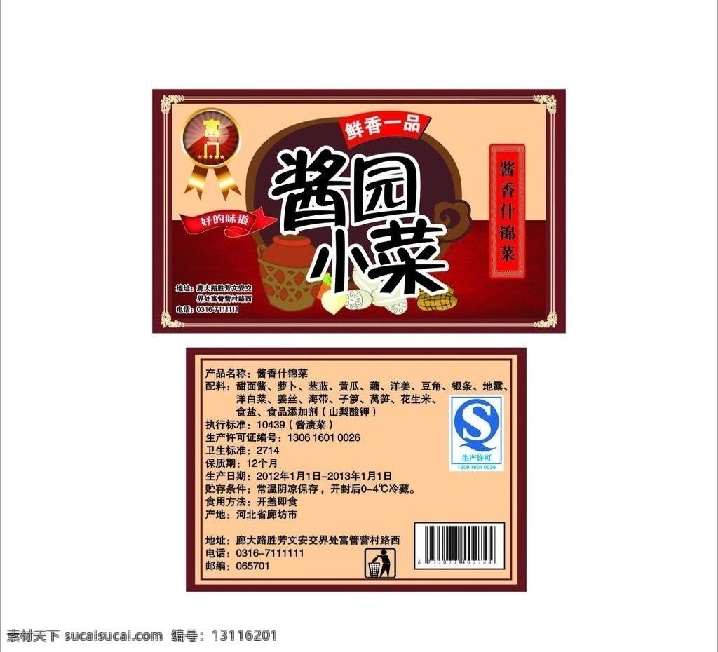 酱园 小菜 不干胶 矢量 酱园小菜 转曲