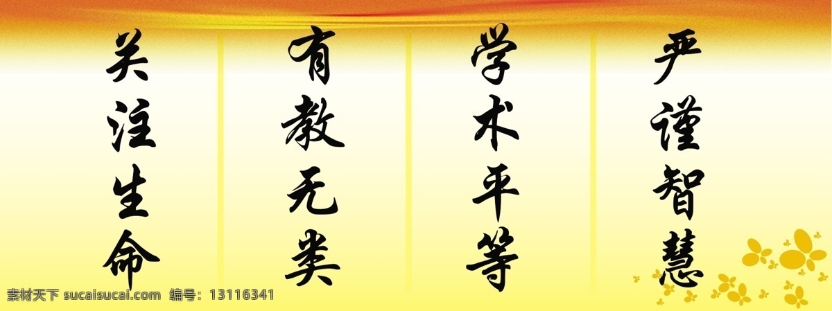 校园 展板 分层 背景素材 校园文化 校园展板 源文件 关注生命 有教无奥 学术平等 严谨智慧