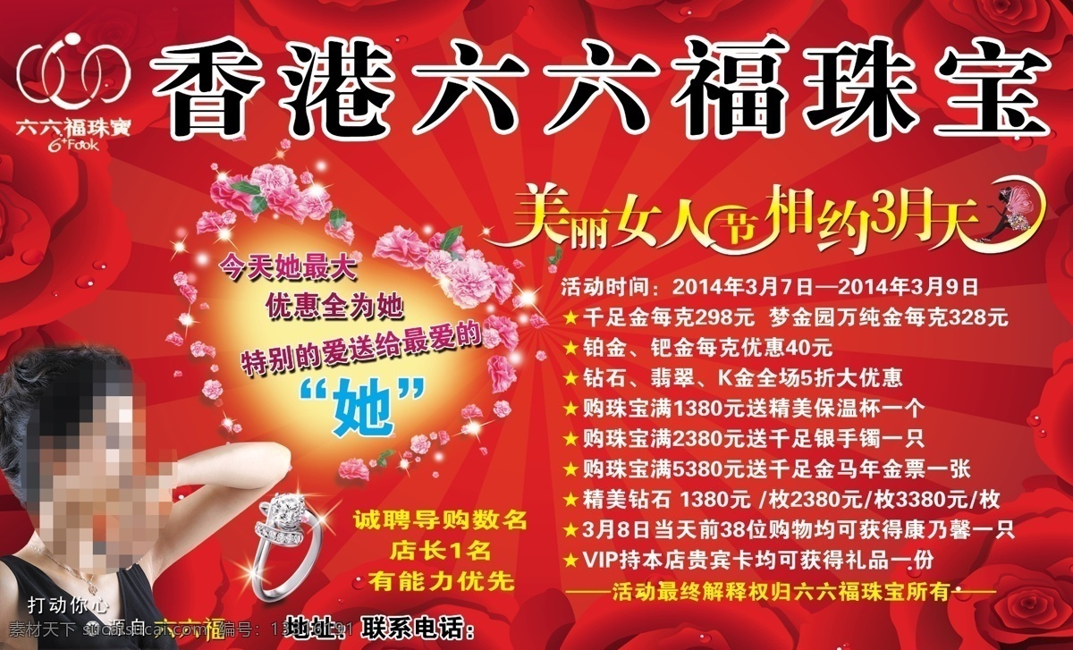妇女节活动 广告设计模板 红色背景 戒指 六六福珠宝 玫瑰花背景 桃心 六 福 珠宝 模板下载 源文件 psd源文件