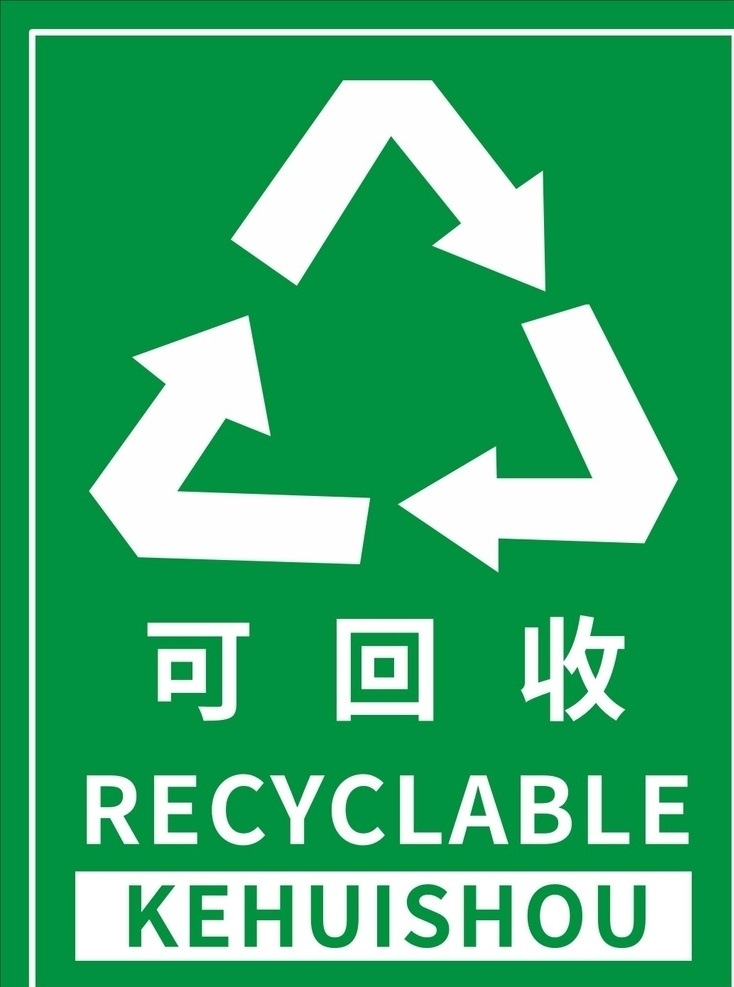 可回收垃圾 可回收物 垃圾分类 垃圾桶贴 标识