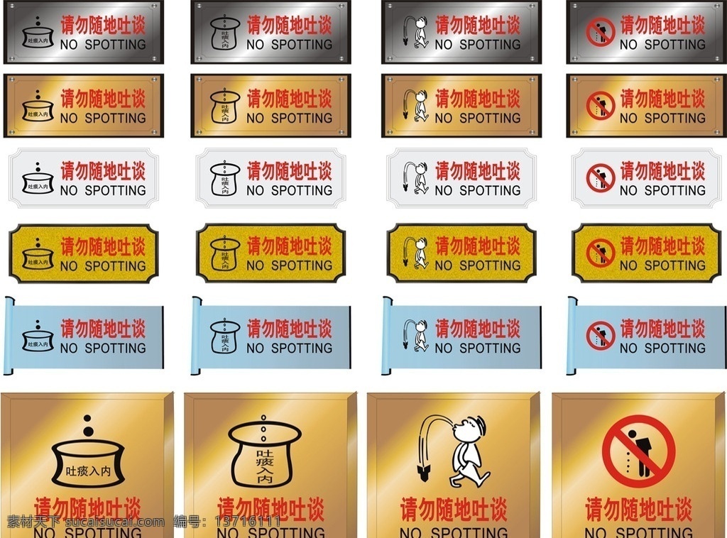 请勿随地吐痰 标牌 禁止标牌 公共标识标志 标识标志图标 矢量