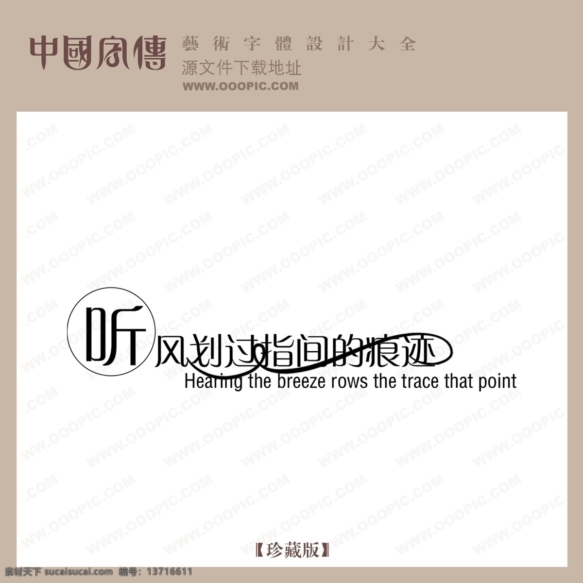 听 风 划过 指 间 痕迹 创意 艺术 字 创意艺术字 艺术字设计 中国字体网 psd源文件