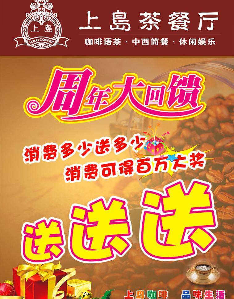 dm宣传单 咖啡 咖啡背景 礼包 礼品 礼物 上岛咖啡 送 上岛茶餐厅 咖啡豆子 周年大回馈 周年店庆 上岛logo 周年庆 矢量 psd源文件