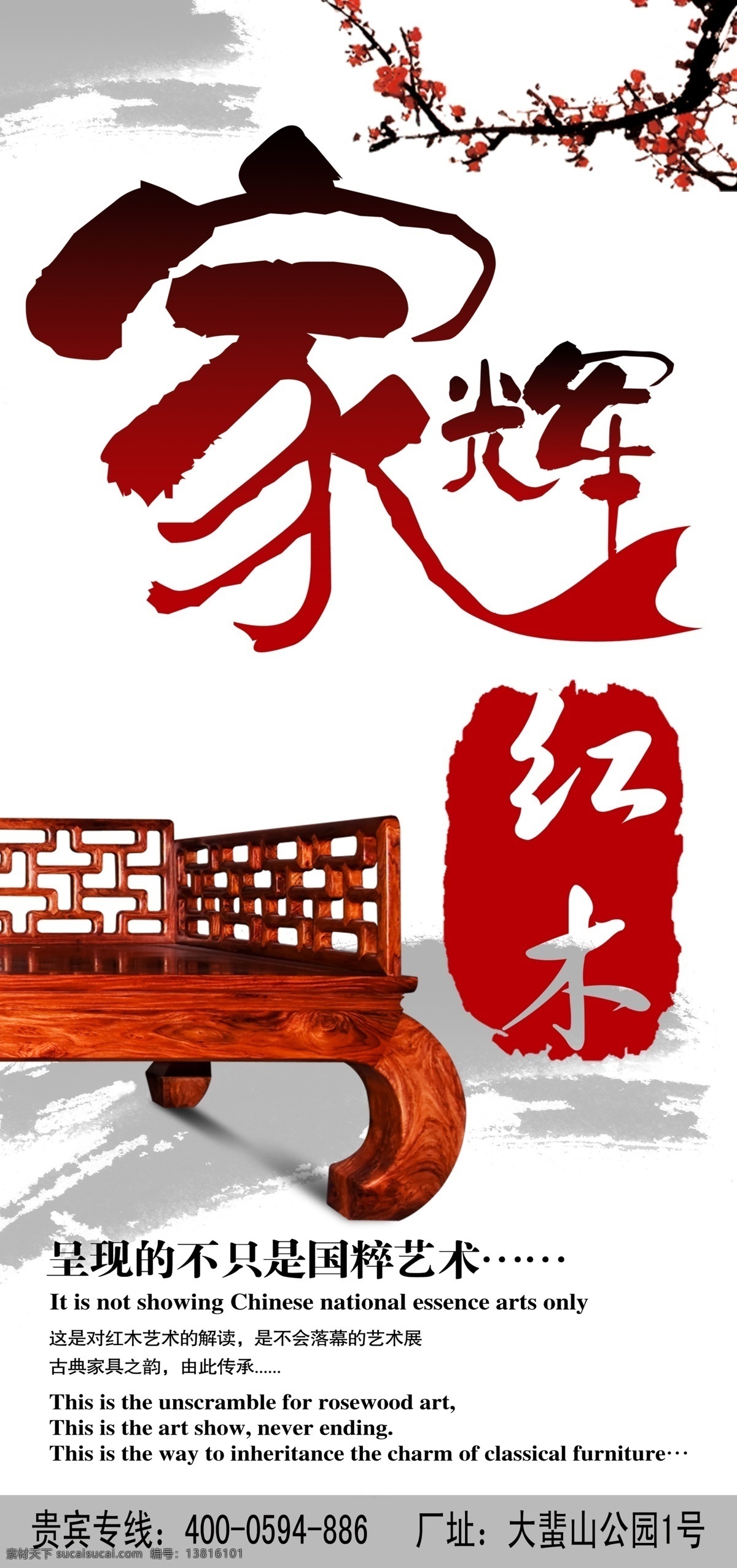 红木家具广告 印章 红木家具 椅子 梅花 家辉红木 水墨 中国风 展板模板 广告设计模板 源文件