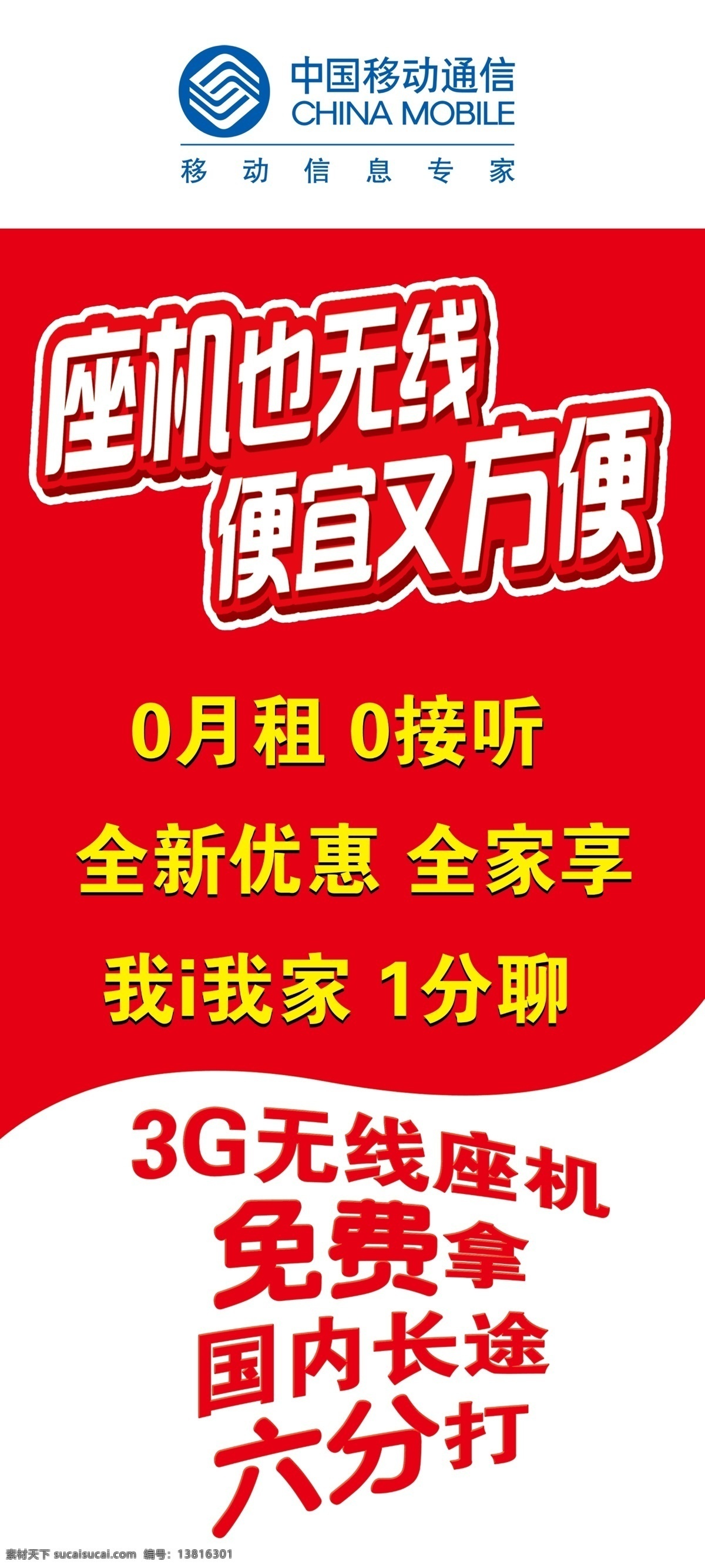 中国移动 营业厅吊旗 logo 中国移动标志 座机也无线 便宜又方便 0月租 0接听 全新优惠 全家享 我i我家 1分聊 3g无线座机 免费拿 国内长途 六分打 大红色背景 营业厅 内 员 吊 旗 吊旗 x展架 易拉宝 分层 源文件