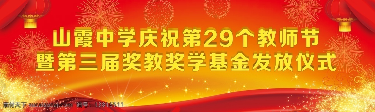 基金发放仪式 舞台 背景 活动 庆典 红绸 会员海报 灯笼 星光 星星 亮光 绸带 极光 仪式 开幕 揭牌 庆祝 喷绘 广告设计模板 源文件