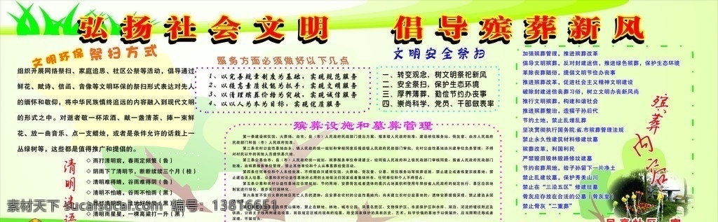 殡葬 改革 宣传栏 殡葬改革 文明 环保 祭扫 方式 清明谜语 文明安全祭扫 殡葬标语 设施 墓葬 管理 服务 须 注意 点 殡葬内容等等 矢量