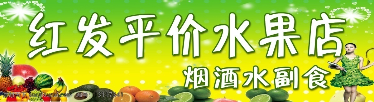水果 烟酒 绿色 背景 水果超市