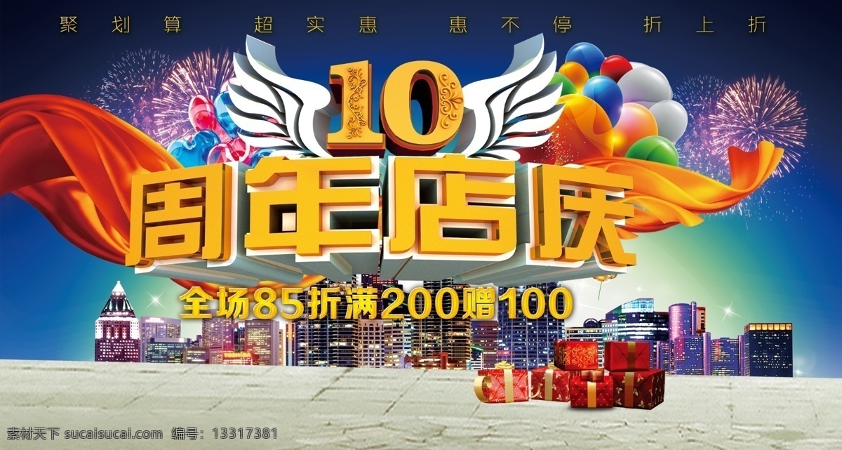 周年庆 海报 10周年 10周年店庆 10周年海报 礼包 礼物 其他海报设计