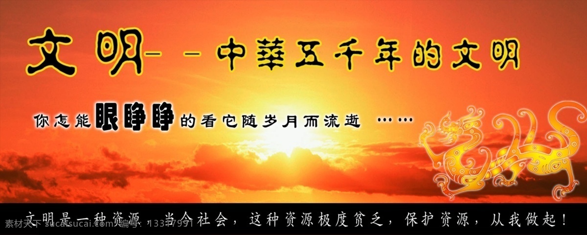 文明 公益广告 广告设计模板 源文件 展板模板 保护资源 公益展板设计