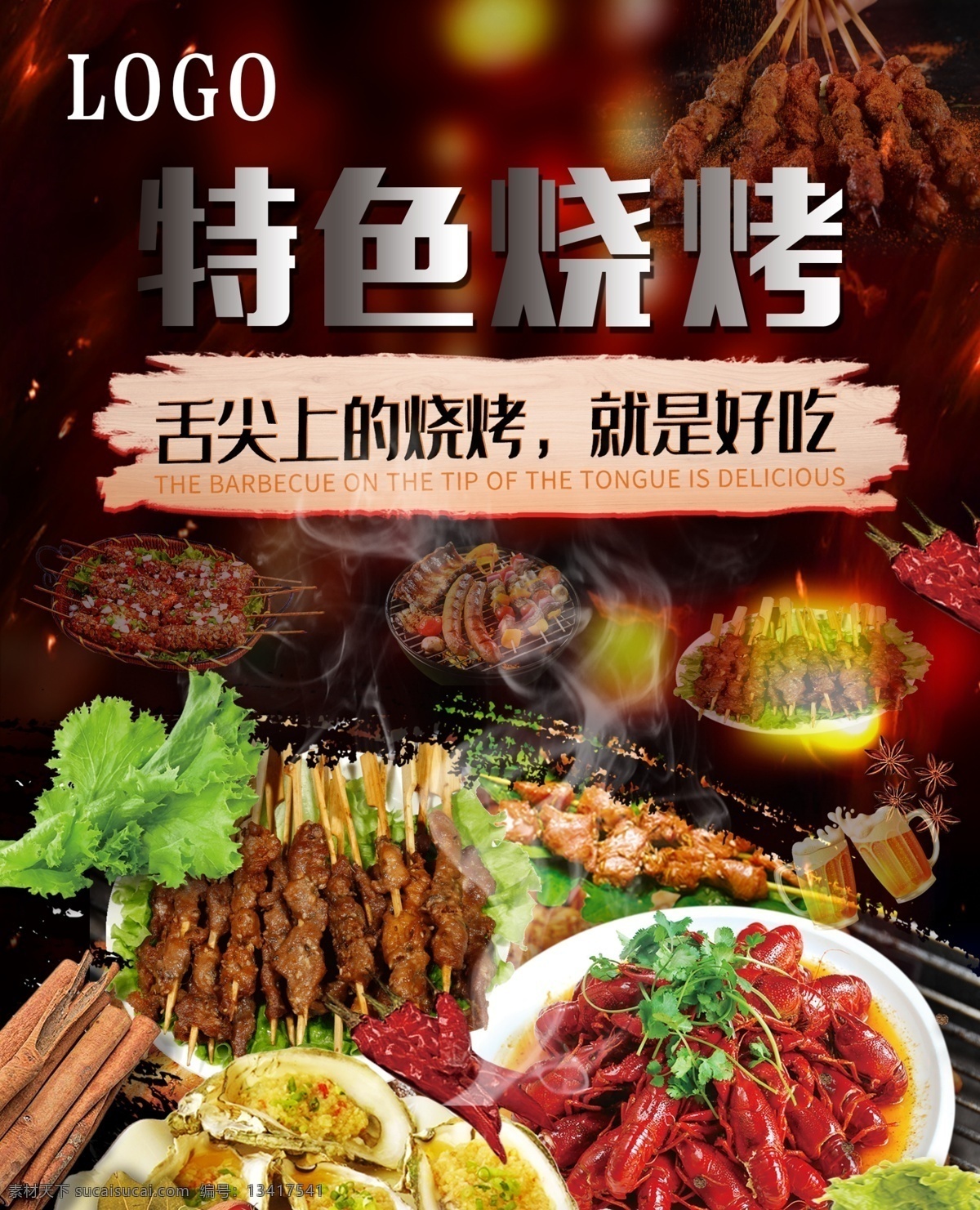 特色烧烤海报 烧烤 特色烧烤 海报 展板 kt版 背景 烧烤背景 美食 诱人 食物 ktv 餐吧 餐馆 宣传 龙虾 烤串 烤肉 特色美食
