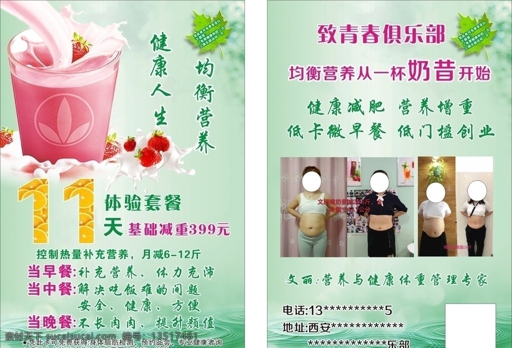 美昔 减肥 营养 瘦身图片 营养奶昔 均衡营养 胖瘦 对比图 肥胖 瘦身 dm宣传单