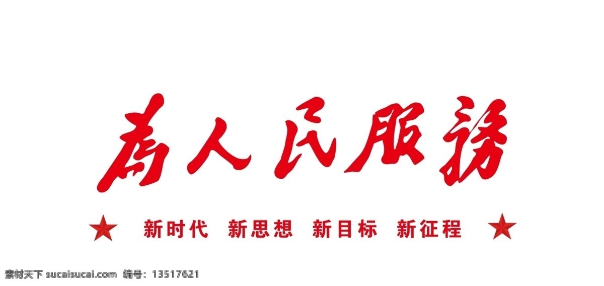 为人民服务 标语 形象墙 新时代 毛泽东字体 人名