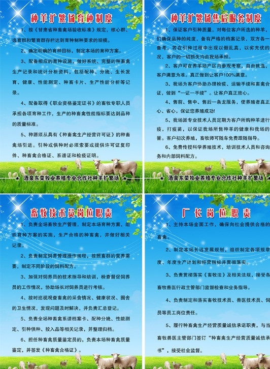养殖制度 合作社制度 制度 制造 种公羊 合作社 蓝天 草地 花儿 星星 展板模板