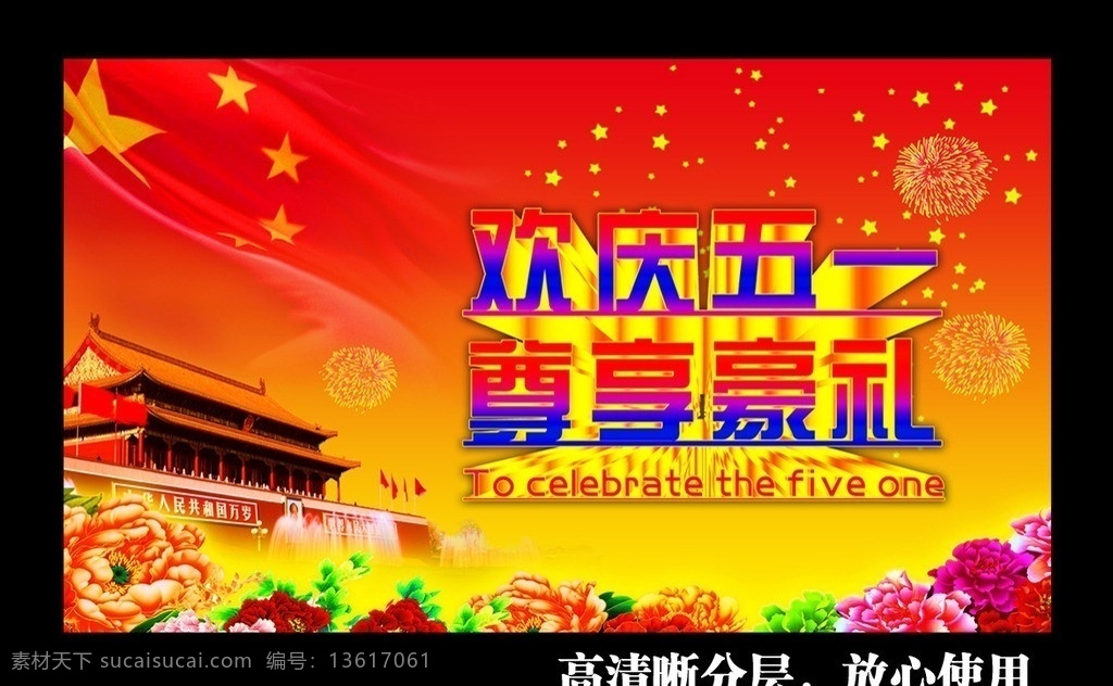 五一劳动节 五一 劳动节 欢庆五一 尊享豪礼 惠动全城 51劳动节 51促销海报 五一促销 51促销 51巨献 五一放价 劳动节快乐 五一钜惠 五一宣传单 五一大放价 五一大酬宾 51大酬宾 五一大回馈 五一海报 节日素材 源文件