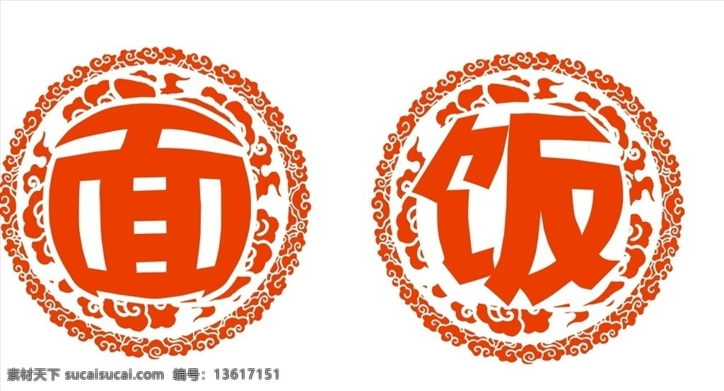 面字 饭字 窗花字 饭 饭店不干胶字