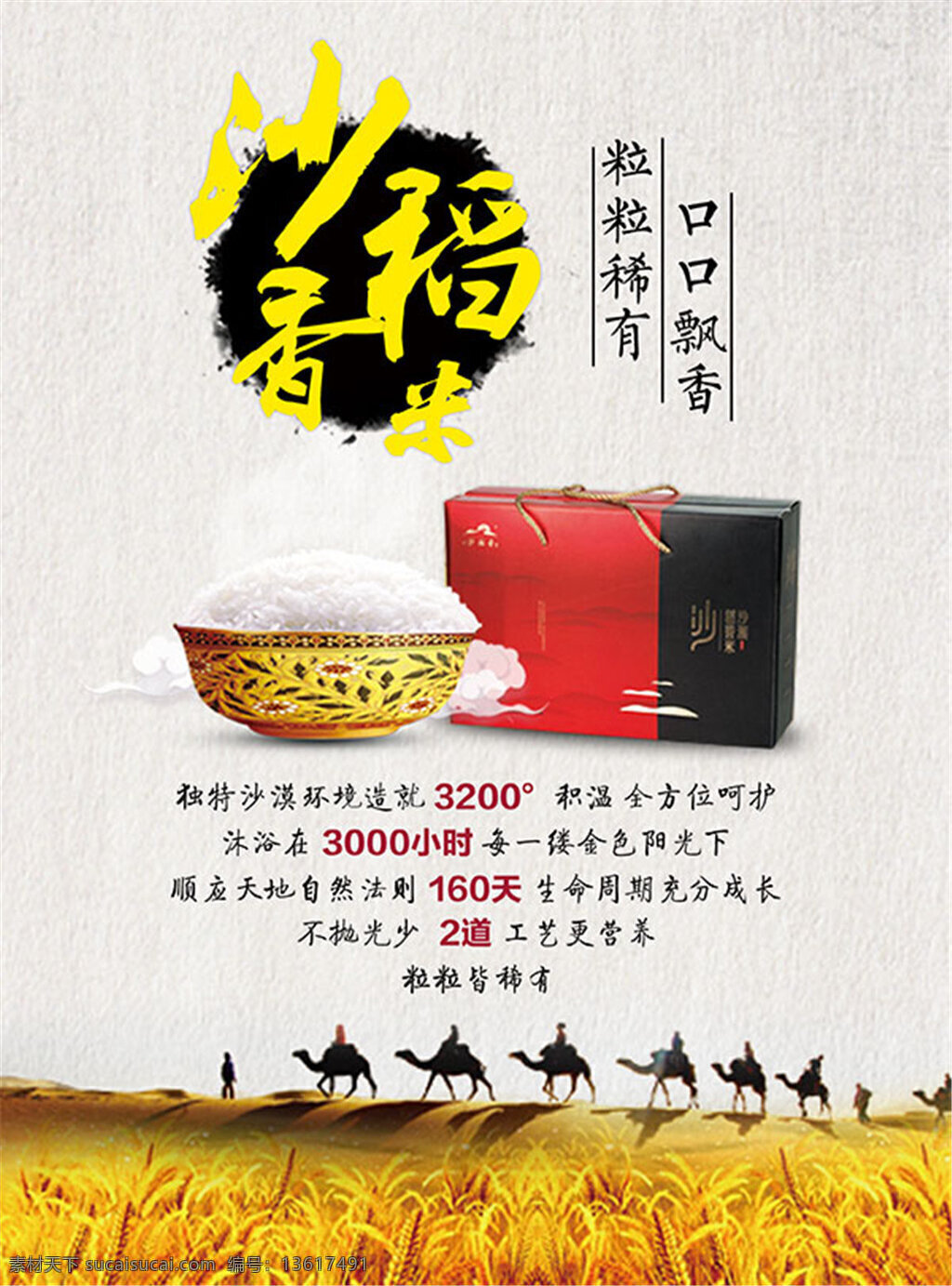沙稻香米广告 大米广告 骆驼队 米饭 礼盒 墨迹 沙稻香米 粮食