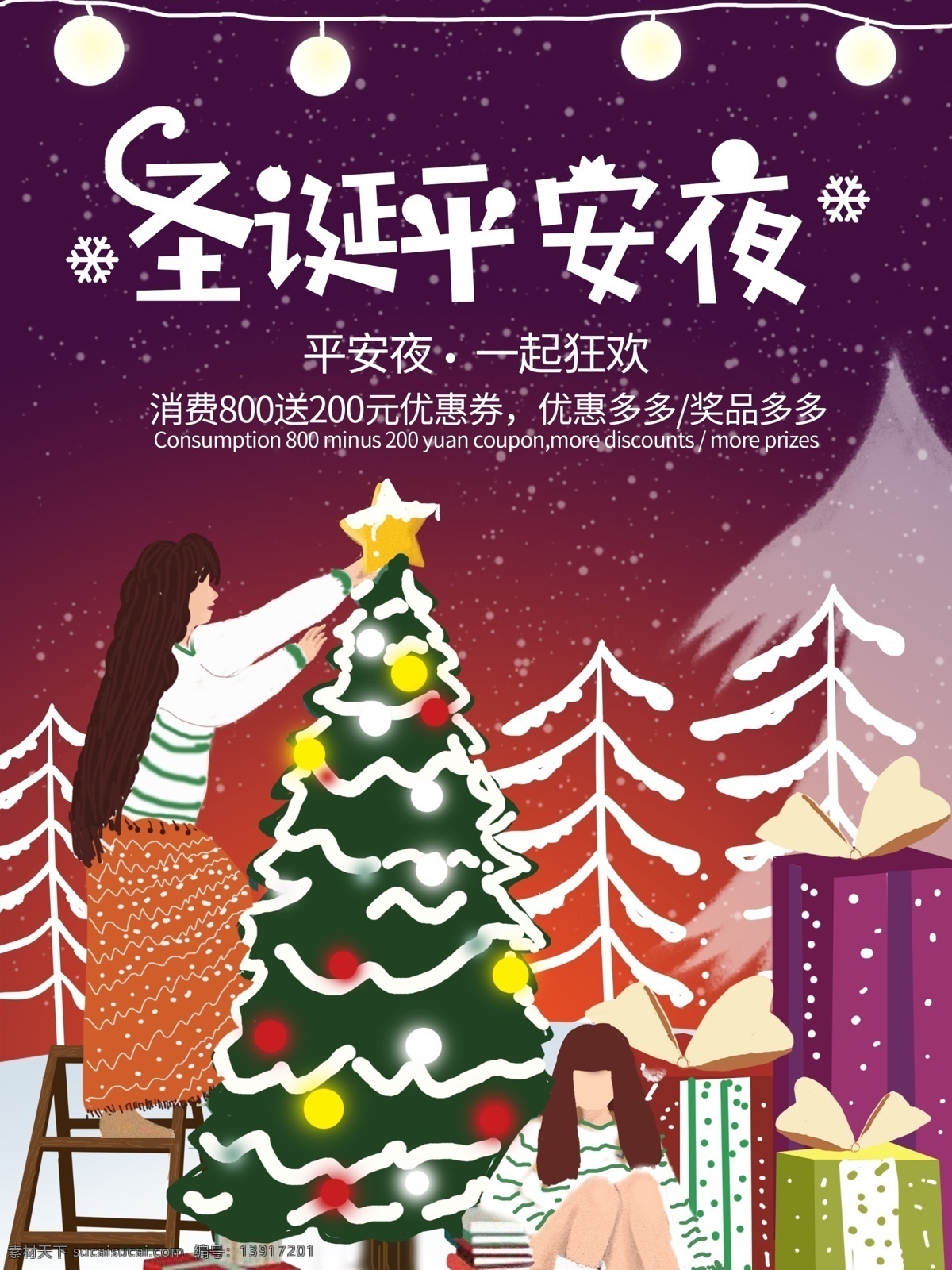 原创 手绘 圣诞 平安夜 插画 促销 圣诞节 圣诞树 星星 打折 海报 女人 下雪