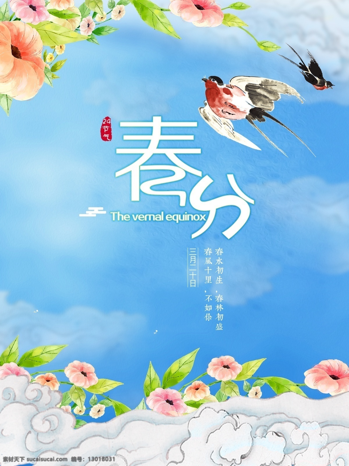 精美 二十四节气 春分 海报 背景 春分背景 春分海报 中国传统节气 节气海报 春分海报模板 春分节气背景 农历春分背景 春分素材背景 传统春分节气 春分24节气