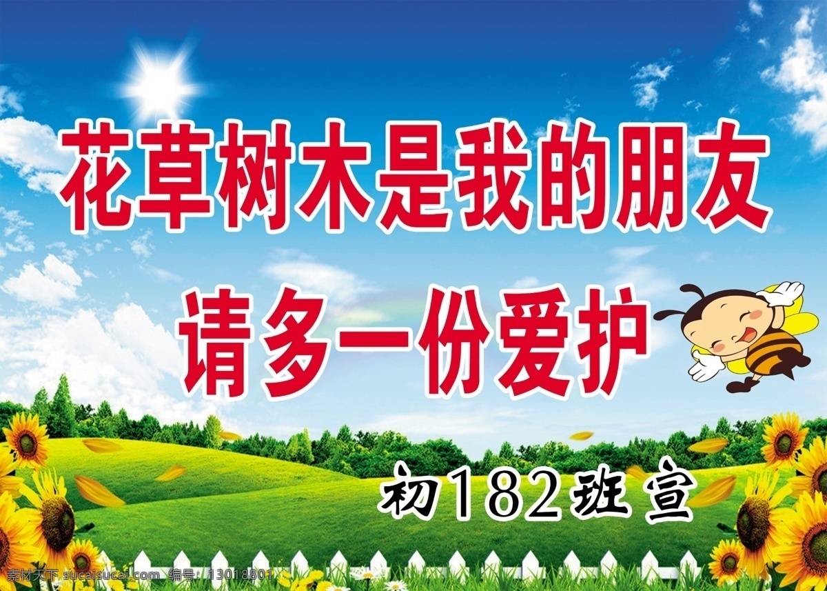 花草温馨提示 草木温馨提示 花草树木 校园温馨提示 花园温馨提示 向日葵 向阳花 蓝天 草地 栅栏 白云 阳光 校园文化 分层