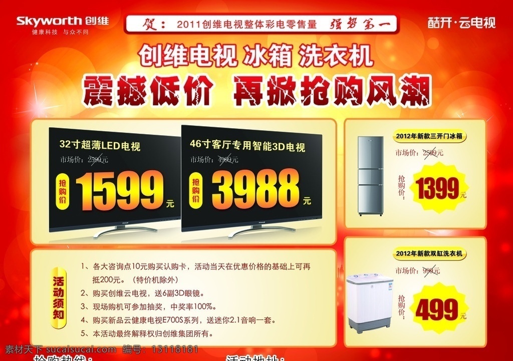 创维电视抢购 创维logo 酷开云电视 红色背景 创维电视 创维冰箱 洗衣机 炫彩底 dm宣传单 广告设计模板 源文件