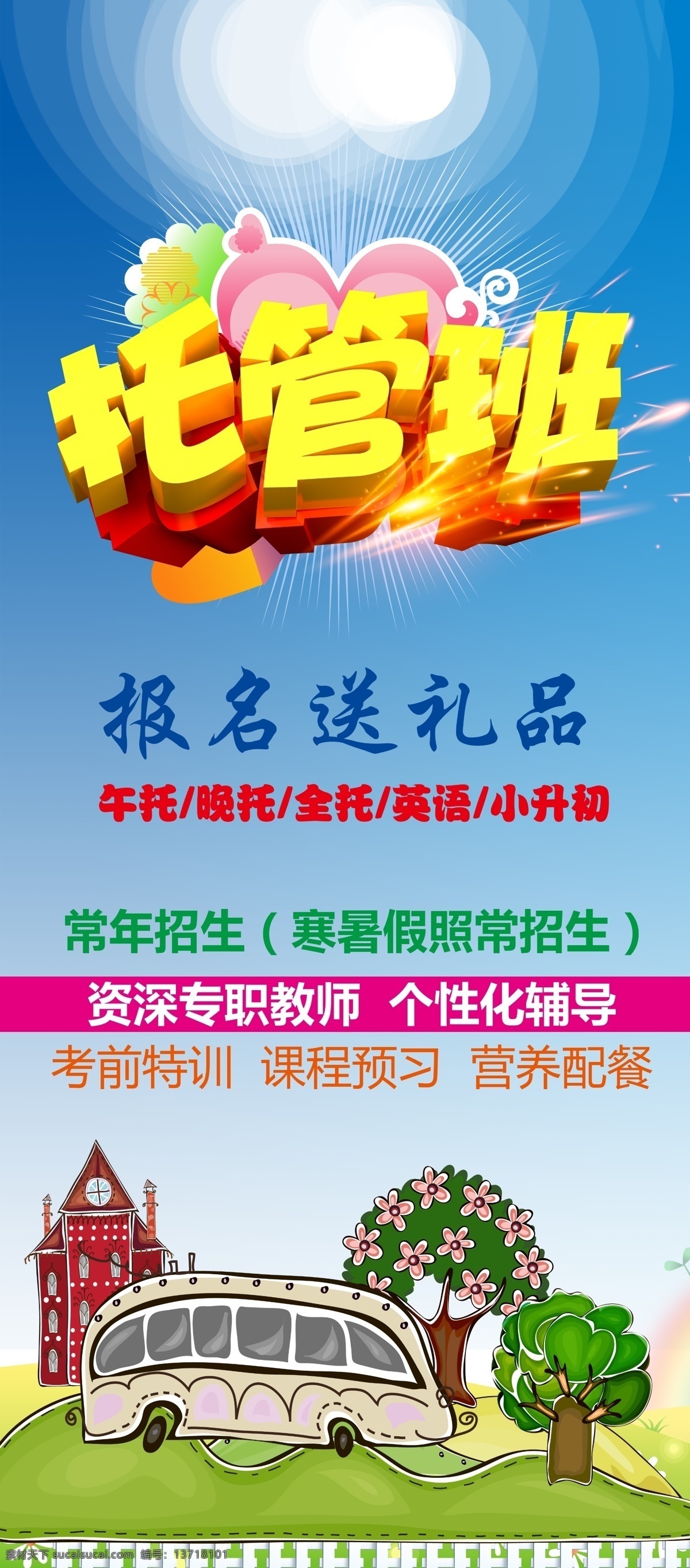 托管班招生 招生培训 报名送礼 校园招生 午托 晚托 全托 小升初