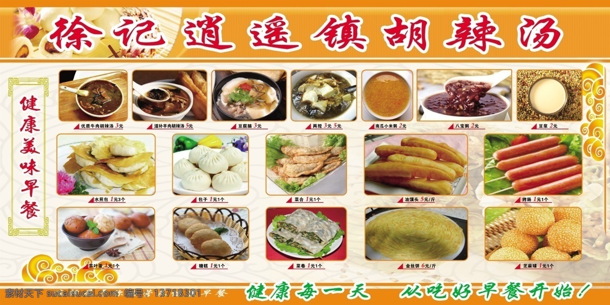 胡辣汤 菜单 逍遥镇 包子 油条