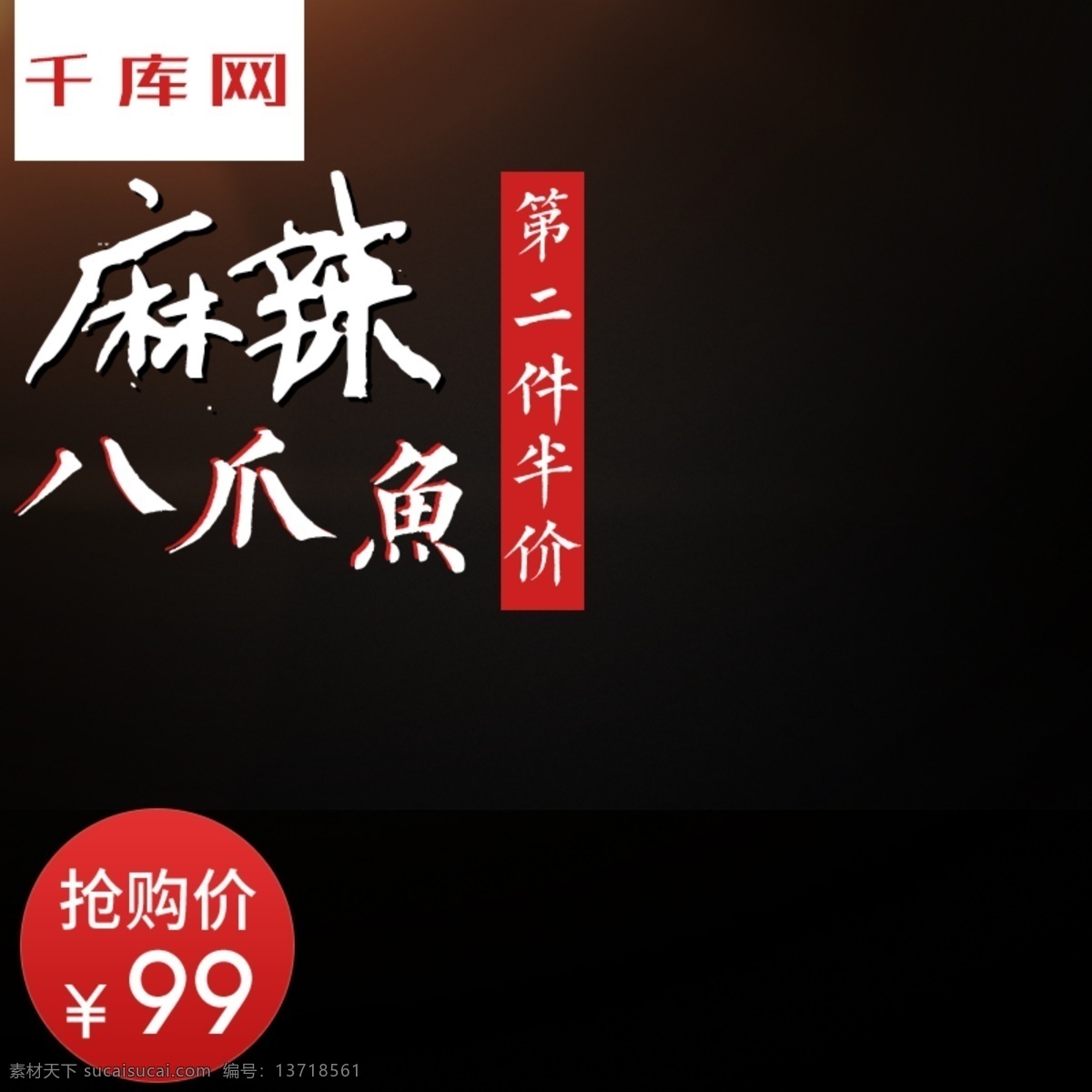麻辣 八 爪 鱼 食品 主 图 千库原创 八爪鱼 主图 直通车 食品主图 休闲食品