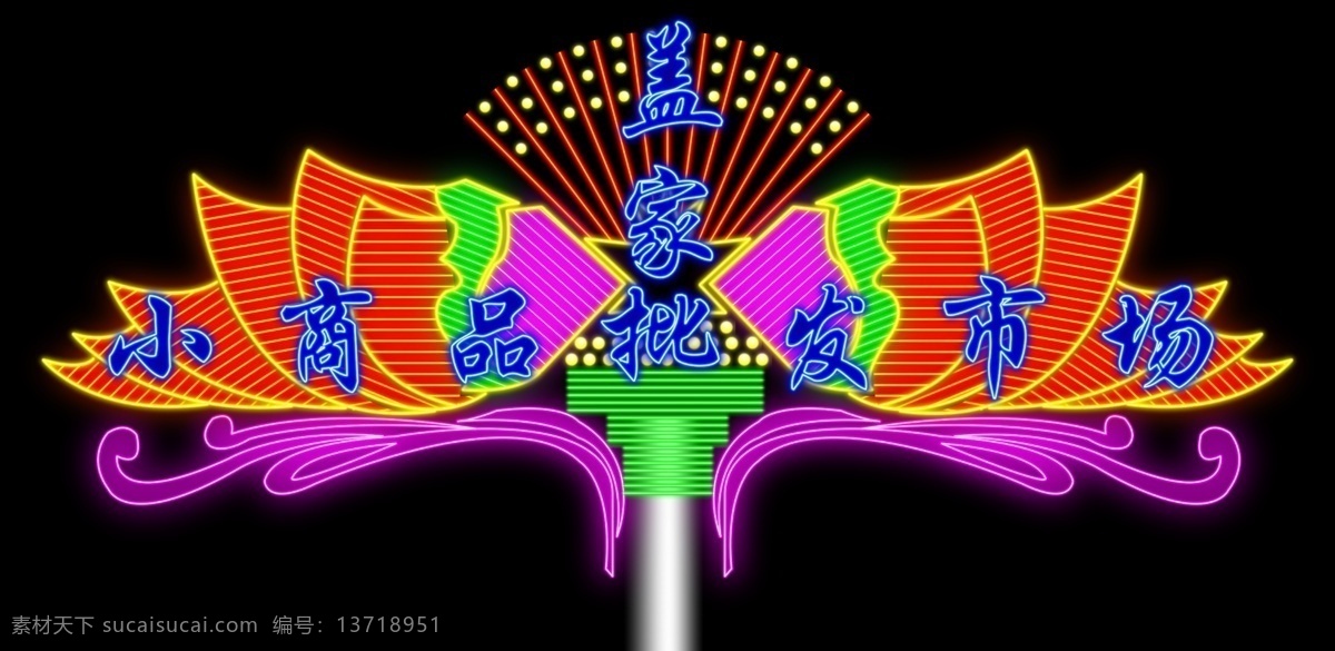 高清晰 霓虹灯 素材图片 广告牌 霓虹灯设计图 设计图库 设计制作 霓虹灯矢量图 效果 招牌 餐饮 分层 源文件