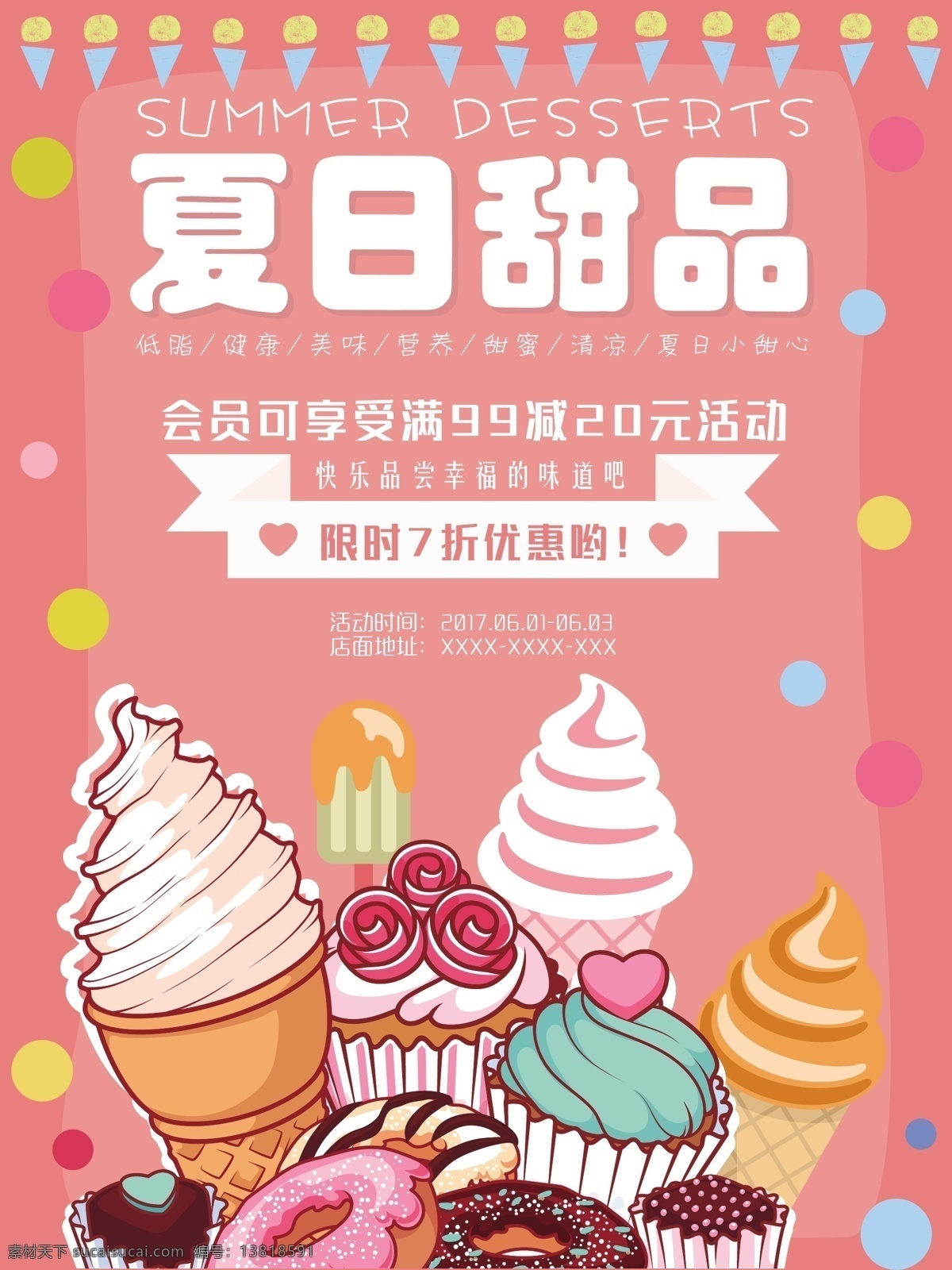 夏日 甜品 促销 打折 海报 甜点海报 夏日甜点 美味 蛋糕 冰淇淋 会员满减 打折优惠 粉色