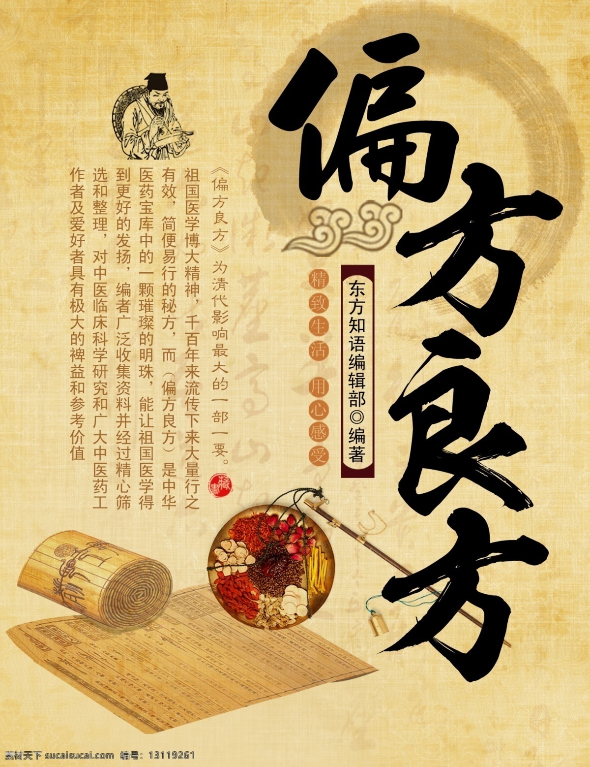 偏方良方 古代 中式 医药 书卷 墨迹 祥云 广告设计模板 源文件