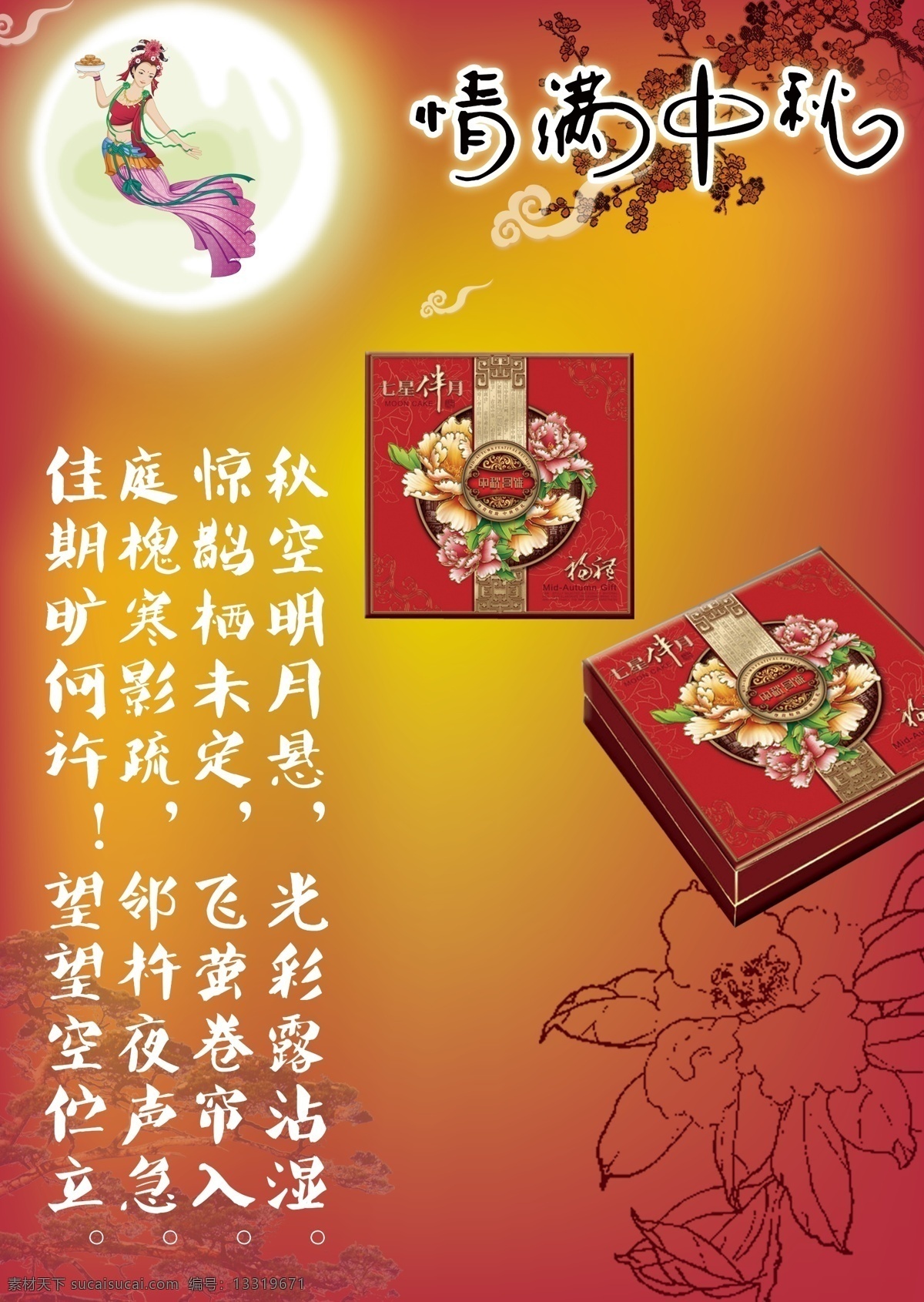 中秋 吊 旗 嫦娥 桂花 节日素材 情满中秋 诗词 源文件 月饼 月亮 中秋吊旗 中秋节 海报 吊旗设计