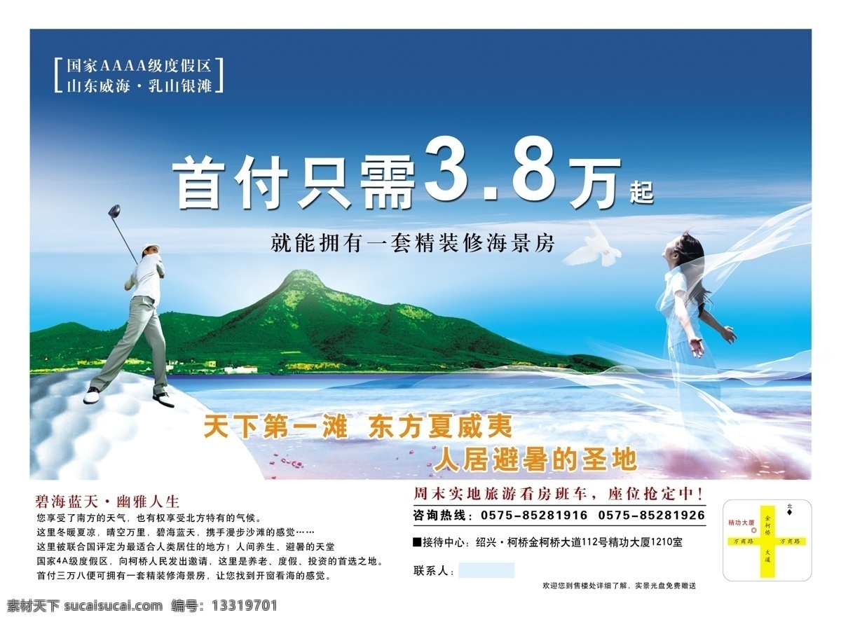 房产 单 页 房产单页 房地产 房地产广告 广告设计模板 海景房 威海 源文件 银滩 风景 生活 旅游餐饮